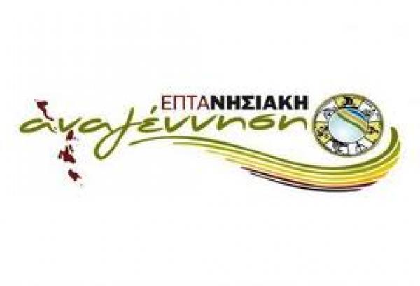 Ανοιχτές συζητήσεις στο Αργοστόλι για την "Επτανησιακή Αναγέννηση" την Παρασκευή