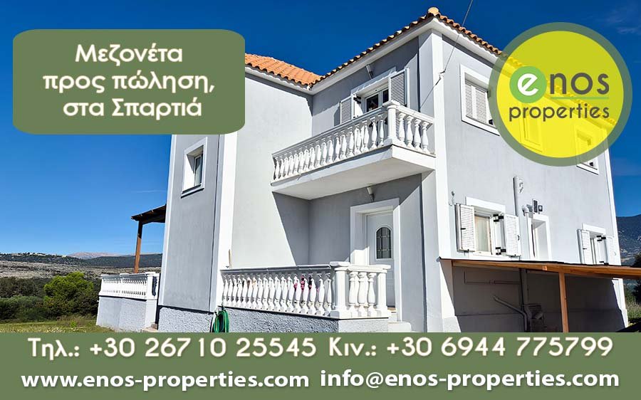 Πωλείται μεζονέτα 140 τ.μ., εντός οικοπέδου 5.202 τ.μ., στα Σπαρτιά
