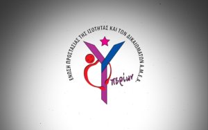 Πρόσκληση Ενδιαφέροντος: Θέση Φροντιστή για τη Στέγη Υποστηριζόμενης Διαβίωσης “Υπερίων”