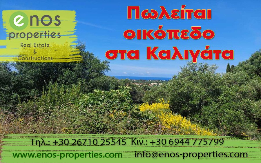 Πωλείται οικόπεδο σε ωραίο σημείο των Καλιγάτων, πολύ κοντά στις υπέροχες παραλίες της Λειβαθούς