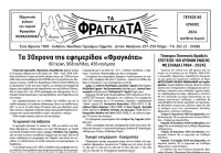 H 6μηνιαία έκδοση της εφημερίδας «Τα Φραγκάτα» Κεφαλονιάς, τεύχος 60ο –Ιούλιος 2024