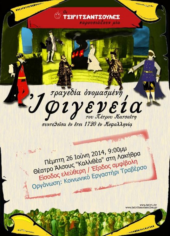 Θεατρική παράσταση από τις "Τσιριτσάντσουλες" στην Κεφαλονιά