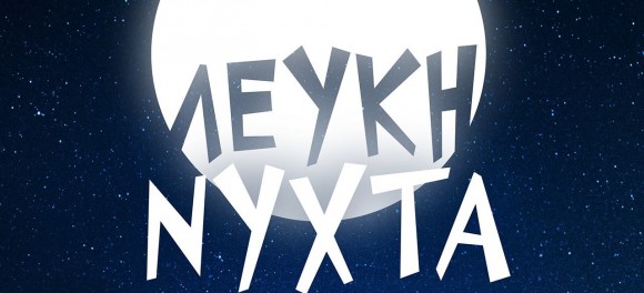 "ΚΡΑΝΗ" : Σήμερα στο επιμελητήριο για να συζητηθεί η διοργάνωση της "Λευκής Νύχτας"