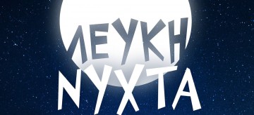 "ΚΡΑΝΗ" : Σήμερα στο επιμελητήριο για να συζητηθεί η διοργάνωση της "Λευκής Νύχτας"