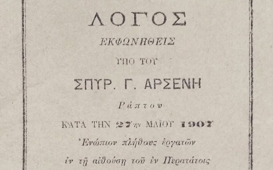 Ιακωβάτειος - Το Έκθεμα του Οκτωβρίου: Ένας λόγος του Σπύρου Αρσένη που εκφώνησε το 1907 στα Περατάτα