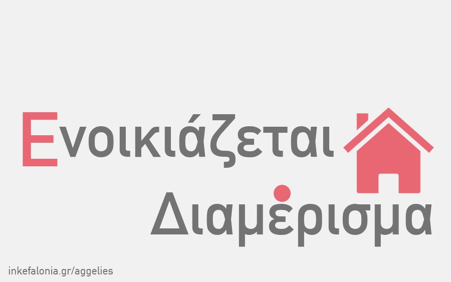 Δυάρι με τζάκι και ανεξάρτητη είσοδο διαθέσιμο για ολοχρονική μίσθωση στο Αργοστόλι