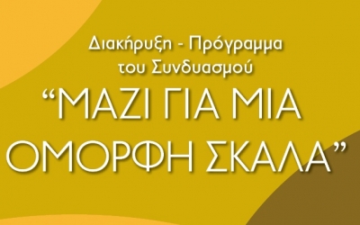 Κοινότητα Σκάλας: Παρουσίαση ψηφοδελτίου συνδυασμού «ΜΑΖΙ ΓΙΑ ΜΙΑ ΟΜΟΡΦΗ ΣΚΑΛΑ»