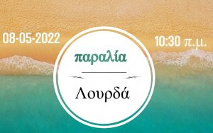 Εθελοντικός Καθαρισμός της παραλίας Λουρδά την Κυριακή 8/5 - "Καθαρίζουμε και παίζουμε παιχνίδια στην άμμο!"