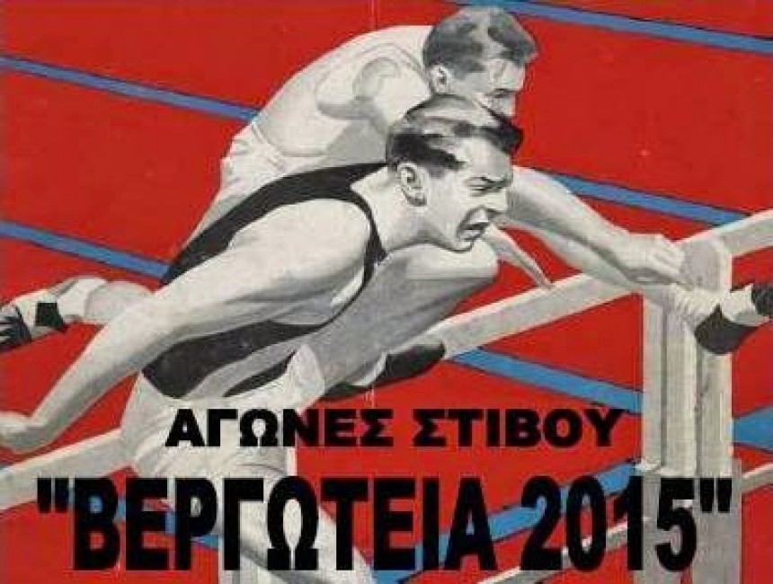 &quot;Βεργώτεια 2015&quot; ξανά μετά από 34 χρόνια!