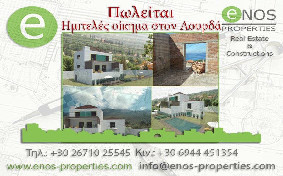 ENOS PROPERTIES: ΜΕΓΑΛΗ ΕΥΚΑΙΡΙΑ - Πωλείται ημιτελές κτίσμα 3 επιπέδων (συνολικού εμβαδού 400τ.μ), με εκπληκτική θέα στη θάλασσα