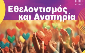 ΥΠΕΡΙΩΝ: Σήμερα η εκδήλωση με θέμα &quot;Εθελοντισμός και Αναπηρία&quot;