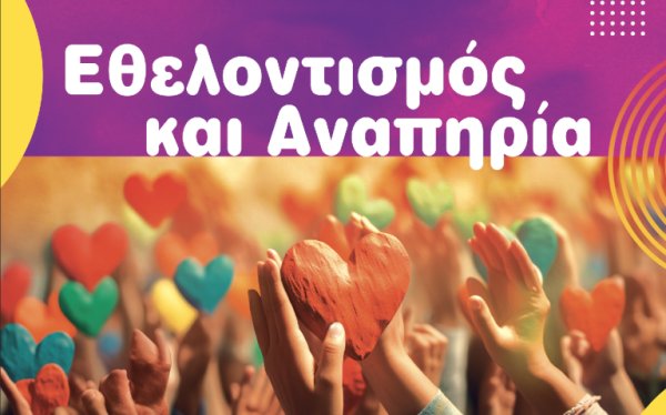 ΥΠΕΡΙΩΝ: Σήμερα η εκδήλωση με θέμα "Εθελοντισμός και Αναπηρία"