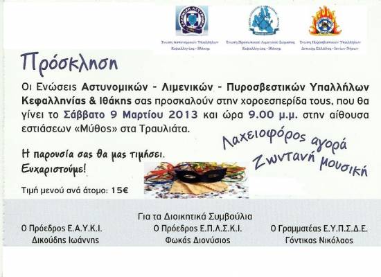 "Χορεύουν" στις 9 Μαρτίου τα Σώματα Ασφαλείας