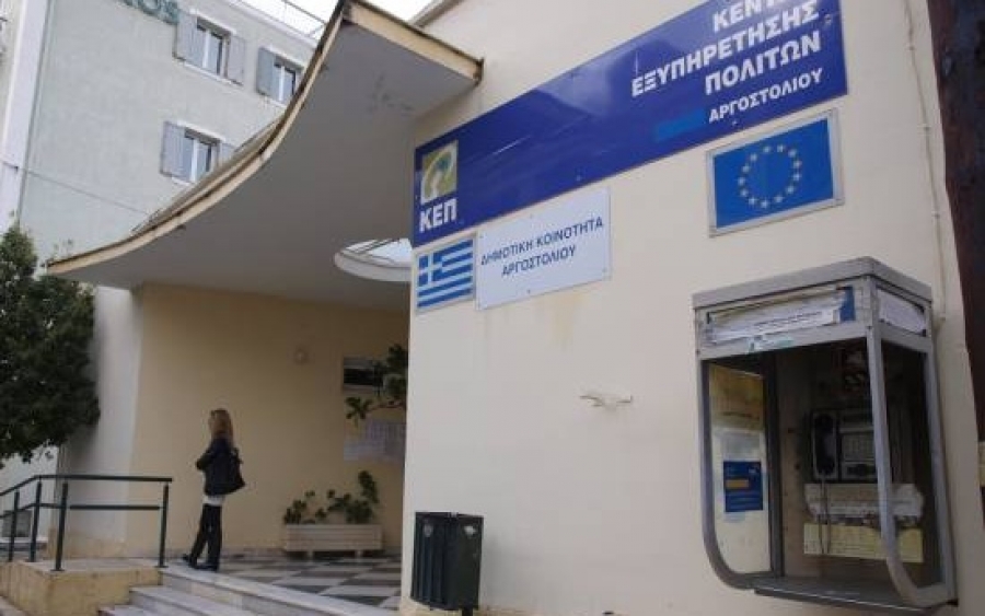 Κλειστά για το κοινό τα ΚΕΠ