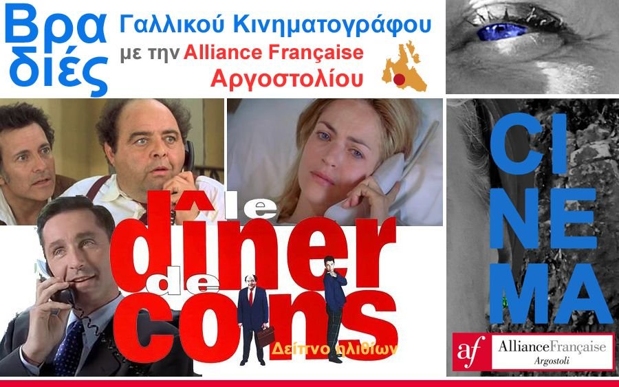 Η Alliance Française Αργοστολίου προβάλλει την κλασική γαλλική κωμωδία «Δείπνο Ηλιθίων»