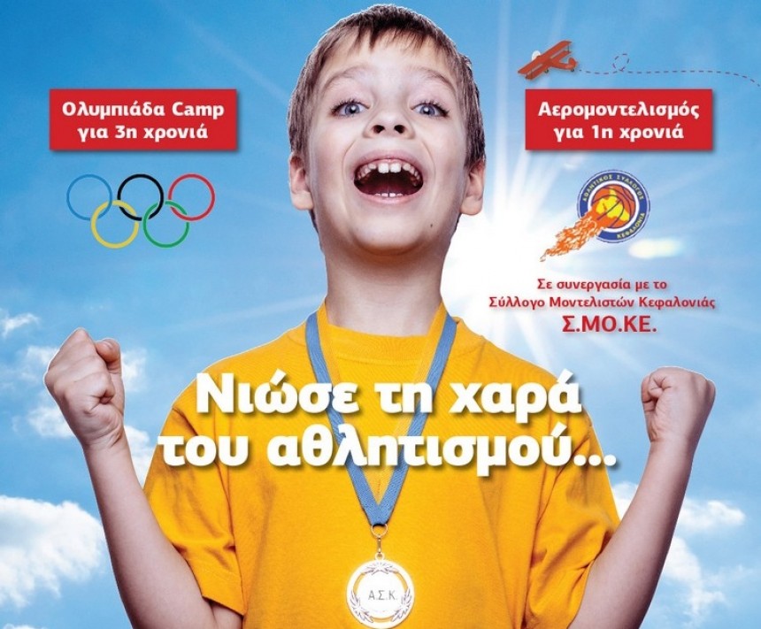 8o Καλοκαιρινό Αθλητικό Camp