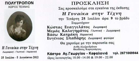 Έκθεση «Η Γυναίκα στην Τέχνη» στο Κάστρο Αγ. Γεωργίου 