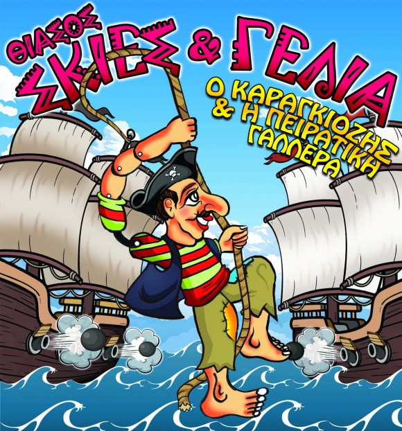 Ο Θίασος Σκιών - "Σκιές και Γέλια" στο Αργοστόλι