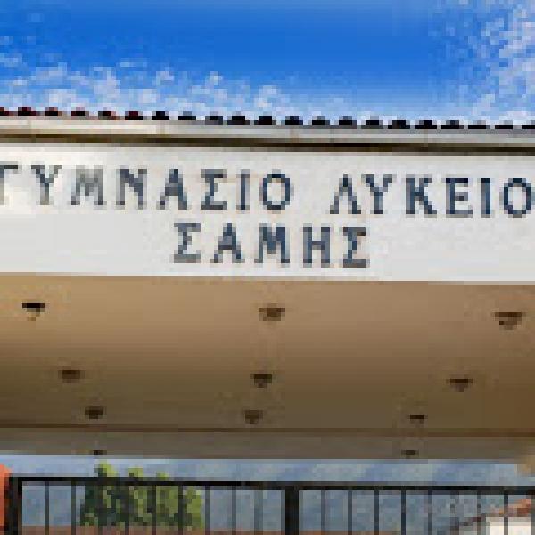 Eκτακτο σχολικο συμβουλιο των Συλλογων Γονεων και κηδεμονων Γυμνασιου - Λυκειου Σαμης