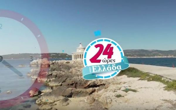 H εκπομπή "24 ώρες στην Ελλάδα" στην Κεφαλονιά