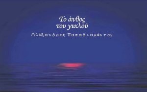 Ληξούρι: Απόψε η παρουσίαση της θεατροποιημένης χριστουγεννιάτικης ιστορίας «Το άνθος του γιαλού»