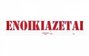 Ενοικιάζεται αποθήκη 110 τμ στο Αργοστόλι