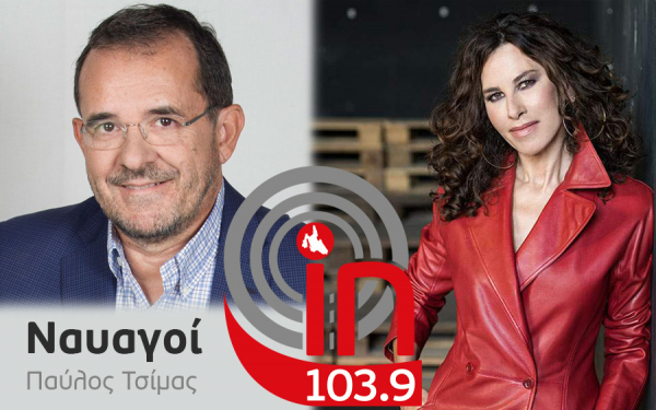 Η Ελευθερία Αρβανιτάκη στον Παύλο Τσίμα & τον INKEFALONIA 103,9