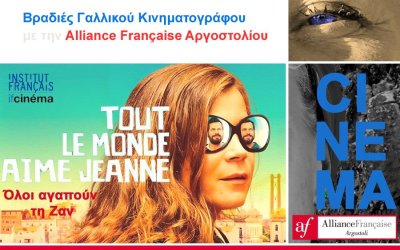 Alliance Française Αργοστολίου: Απόψε η προβολή της ταινίας «Όλοι αγαπούν τη Ζαν»