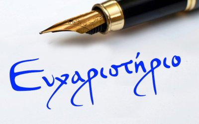 Ειδικό Επαγγελματικό Γυμνάσιο Λύκειο: «Ευχαριστούμε θερμά τους υποστηρικτές μας»