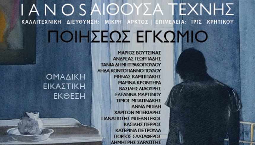 Η Μαρίνα Στελλάτου σε &#039;&#039;Ποιήσεως Εγκώμιον&#039;&#039; στον Ιανό