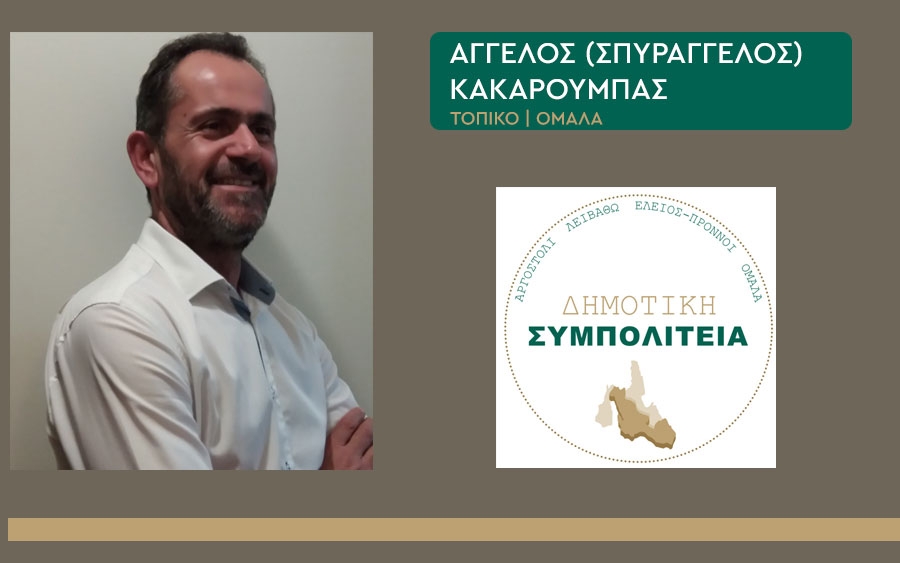 Ο Άγγελος (Σπυράγγελος) Κακαρούμπας με την «Δημοτική Συμπολιτεία» του Θεόφιλου Μιχαλάτου στο Τοπικό Ομαλών