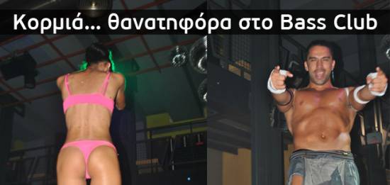 Κορμιά… θανατηφόρα στο Bass Club