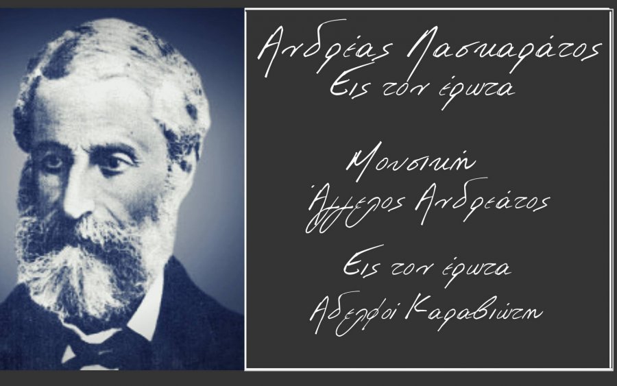 Ο Άγγελος Ανδρεάτος μελοποιεί Ανδρέα Λασκαράτο (VIDEO)