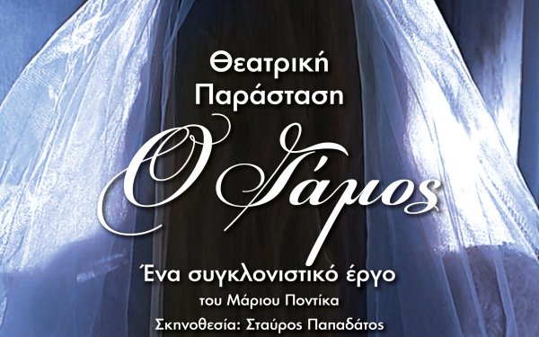 Απόψε: Η Θεατρική Παράσταση "Ο Γάμος" από το Θεατρικό Εργαστήρι Ενηλίκων του Δήμου Αργοστολίου