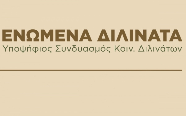 ΕΝΩΜΕΝΑ ΔΙΛΙΝΑΤΑ: «7 Βασικές προτάσεις για την αλλαγή σελίδας του χωριού μας»