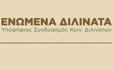 ΕΝΩΜΕΝΑ ΔΙΛΙΝΑΤΑ: «7 Βασικές προτάσεις για την αλλαγή σελίδας του χωριού μας»