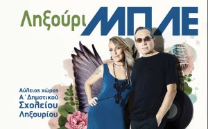 Όλοι Μαζί για τον ΥΠΕΡΙΩΝΑ – Συναυλία με τους ΜΠΛΕ στο Ληξούρι