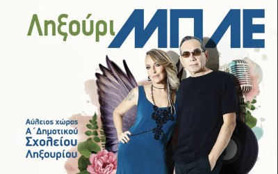 Όλοι Μαζί για τον ΥΠΕΡΙΩΝ – Συναυλία με τους ΜΠΛΕ στο Ληξούρι
