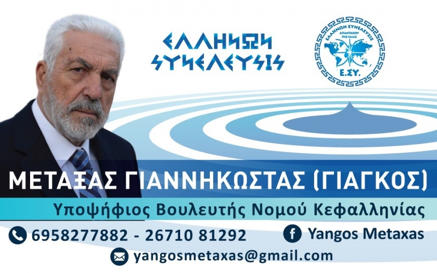 Ο Γιάγκος Μεταξάς υποψήφιος Βουλευτής Κεφαλονιάς και Ιθάκης με την Ελλήνων Συνέλευσις