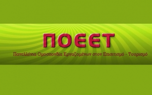 ΠΟΕΕΤ: Τα μέτρα αυτά δεν μπορούν σε καμία περίπτωση να γίνουν αποδεκτά από την μεριά μας