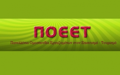 ΠΟΕΕΤ: Τα μέτρα αυτά δεν μπορούν σε καμία περίπτωση να γίνουν αποδεκτά από την μεριά μας
