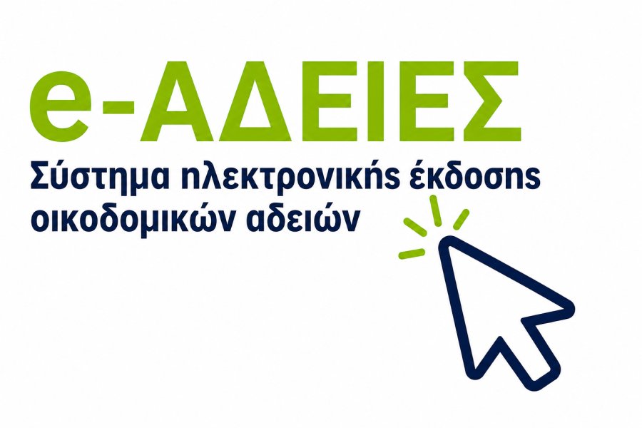 ΤΕΕ Κεφαλληνίας και Ιθάκης: Ζητά άμεση διόρθωση του συστήματος e-Άδειες