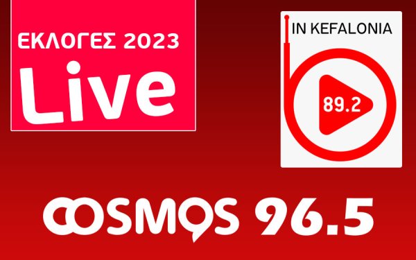 ΑΥΤΟΔΙΟΙΚΗΤΙΚΕΣ ΕΚΛΟΓΕΣ 2023 - ΚΕΦΑΛΟΝΙΑ: LIVE ΜΕΤΑΔΟΣΗ ΤΩΝ ΑΠΟΤΕΛΕΣΜΑΤΩΝ ΑΠΟ INKEFALONIA 89,2 & COSMOS 96,5