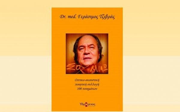 Ιακωβάτειος: Απόψε η παρουσίαση της ποιητικής συλλογής του Δρ. Γεράσιμου Τζιβρά &quot;Σου μιλώ&quot;