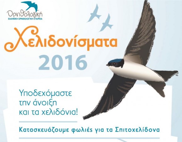 Φορέας : Προσκαλεί μαθητές στα ''Χελιδονίσματα"