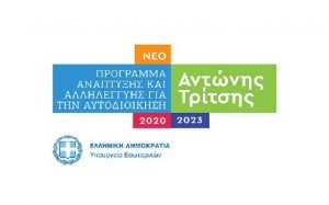 Τι είναι το πρόγραμμα «Αντώνης Τρίτσης» και πώς μπορούν να ωφεληθούν τα Πουλάτα από αυτό;