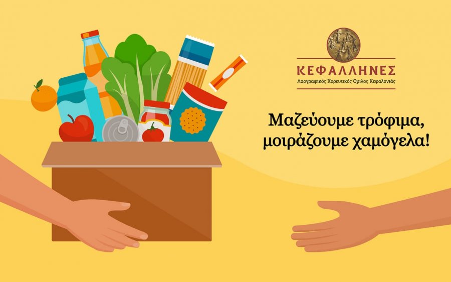 Χορευτικός Όμιλος "ΚΕΦΑΛΛΗΝΕΣ": Μαζεύουμε τρόφιμα, μοιράζουμε χαμόγελα!