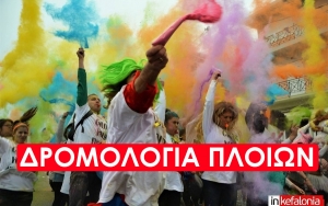 Όλα τα δρομολόγια των πλοίων στη γραμμή Ληξούρι - Αργοστόλι την Κυριακή και την Καθαρά Δευτέρα