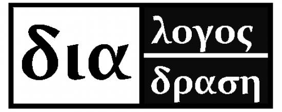 Η Κίνηση Διάλογος - Διάδραση για την εκδήλωση "Μετανάστες στην Κεφαλονιά