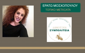 Η Ερατώ Μοσχοπούλου υποψήφια στο Τοπικό Μεταξάτων με τον Θεόφιλο Μιχαλάτο